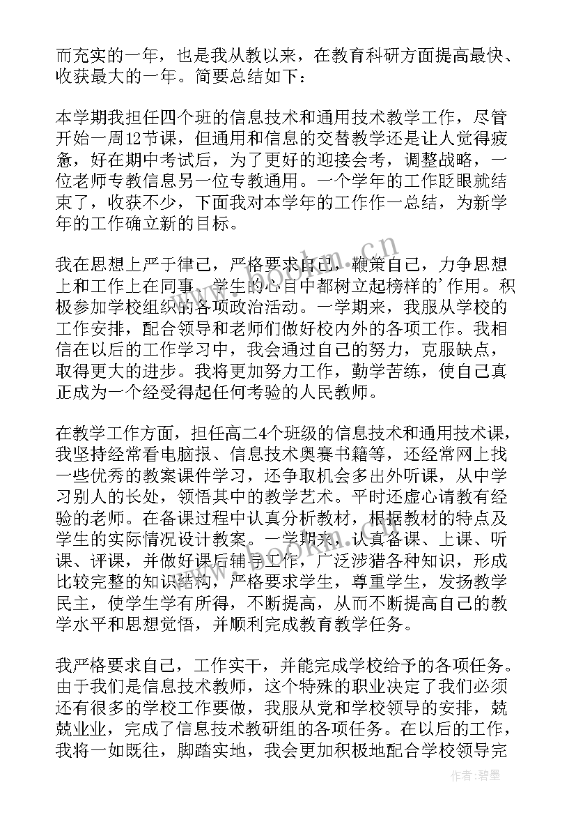 最新春季期高中信息技术教学工作总结 高中信息技术教学工作总结(优质5篇)