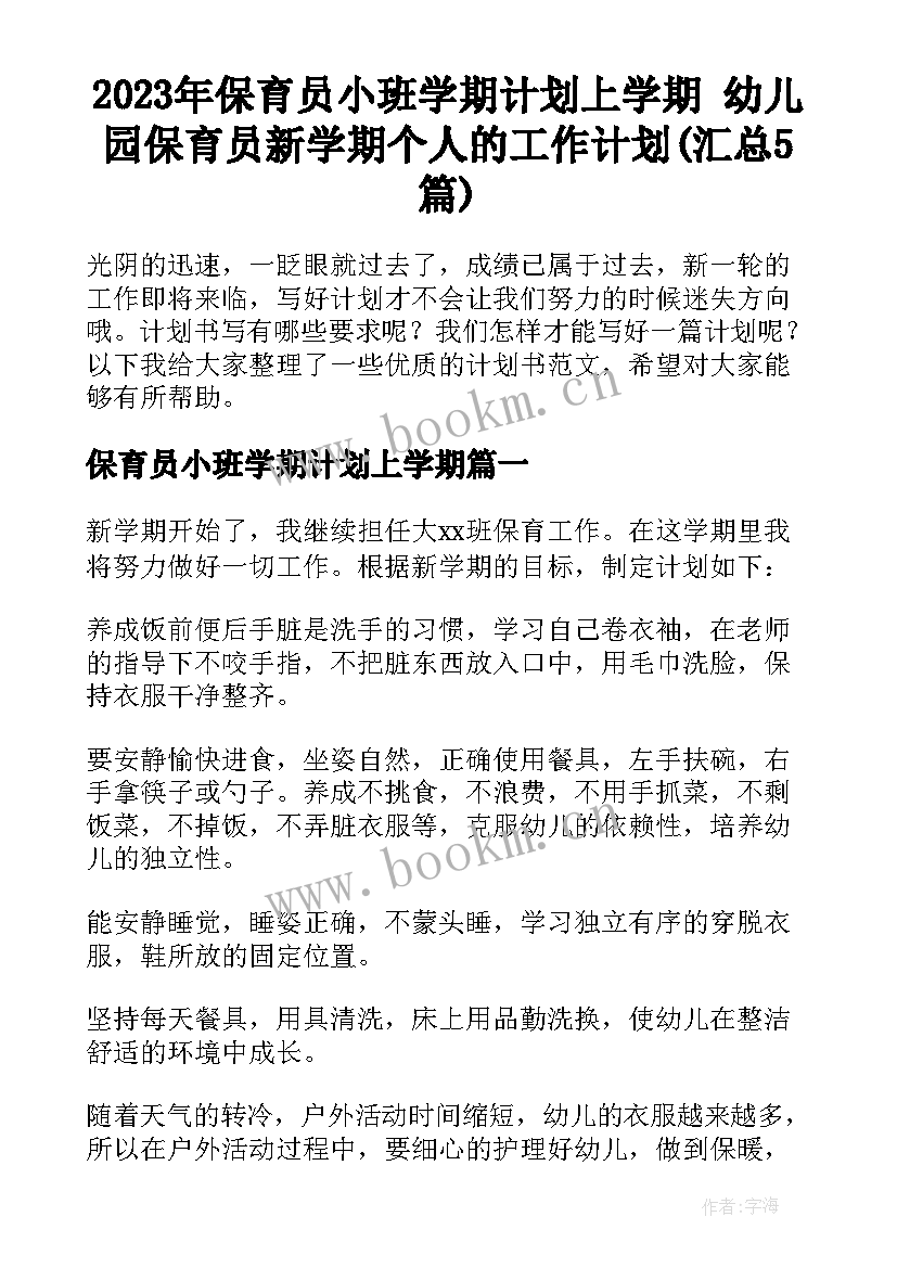 2023年保育员小班学期计划上学期 幼儿园保育员新学期个人的工作计划(汇总5篇)