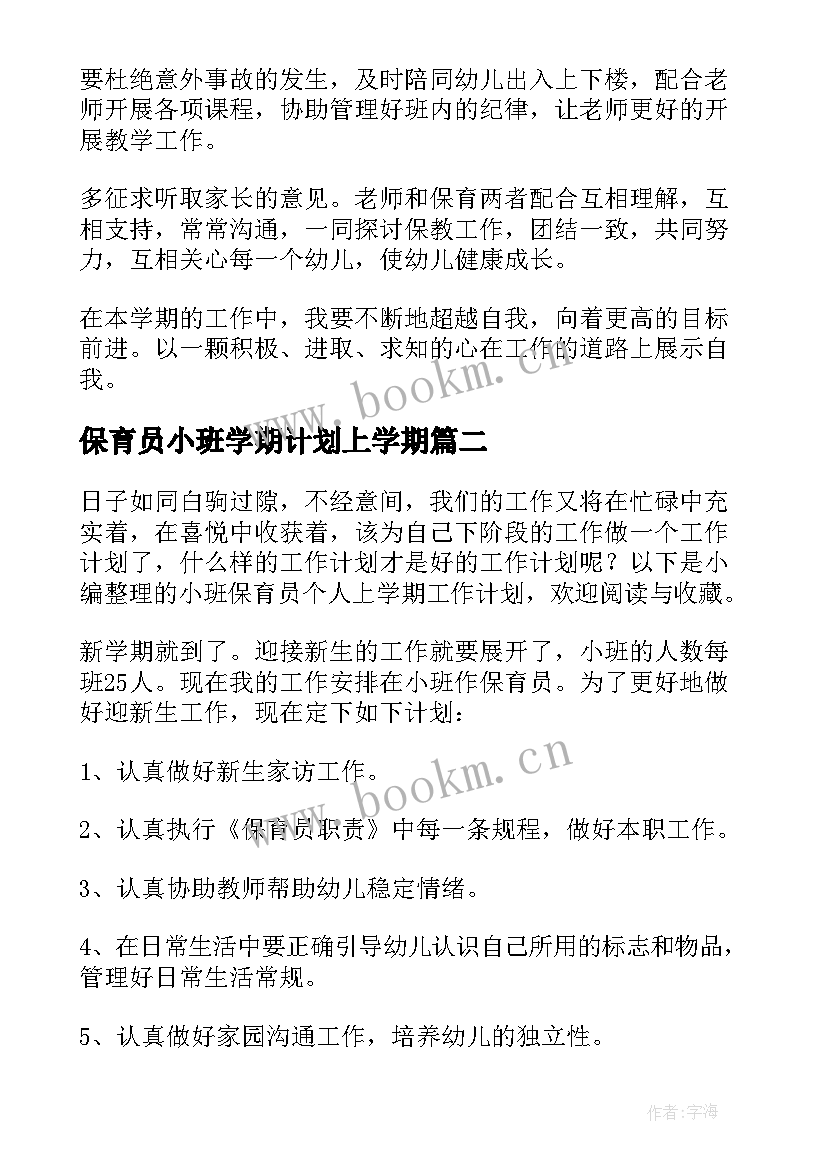 2023年保育员小班学期计划上学期 幼儿园保育员新学期个人的工作计划(汇总5篇)