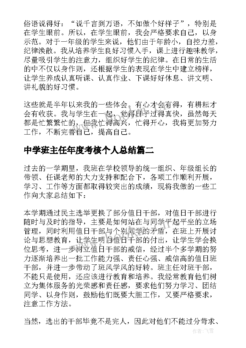 最新中学班主任年度考核个人总结(模板7篇)