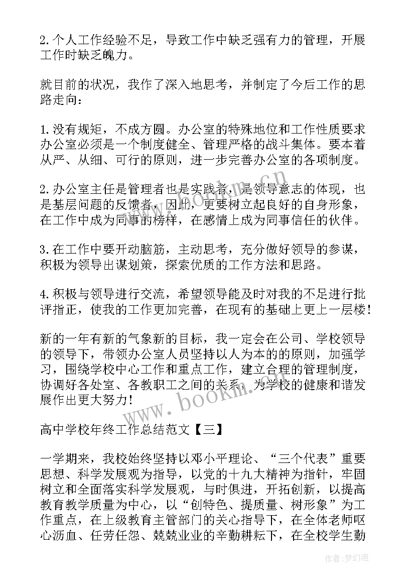 2023年高中学校督导室工作总结 高中学校年终工作总结(优质5篇)