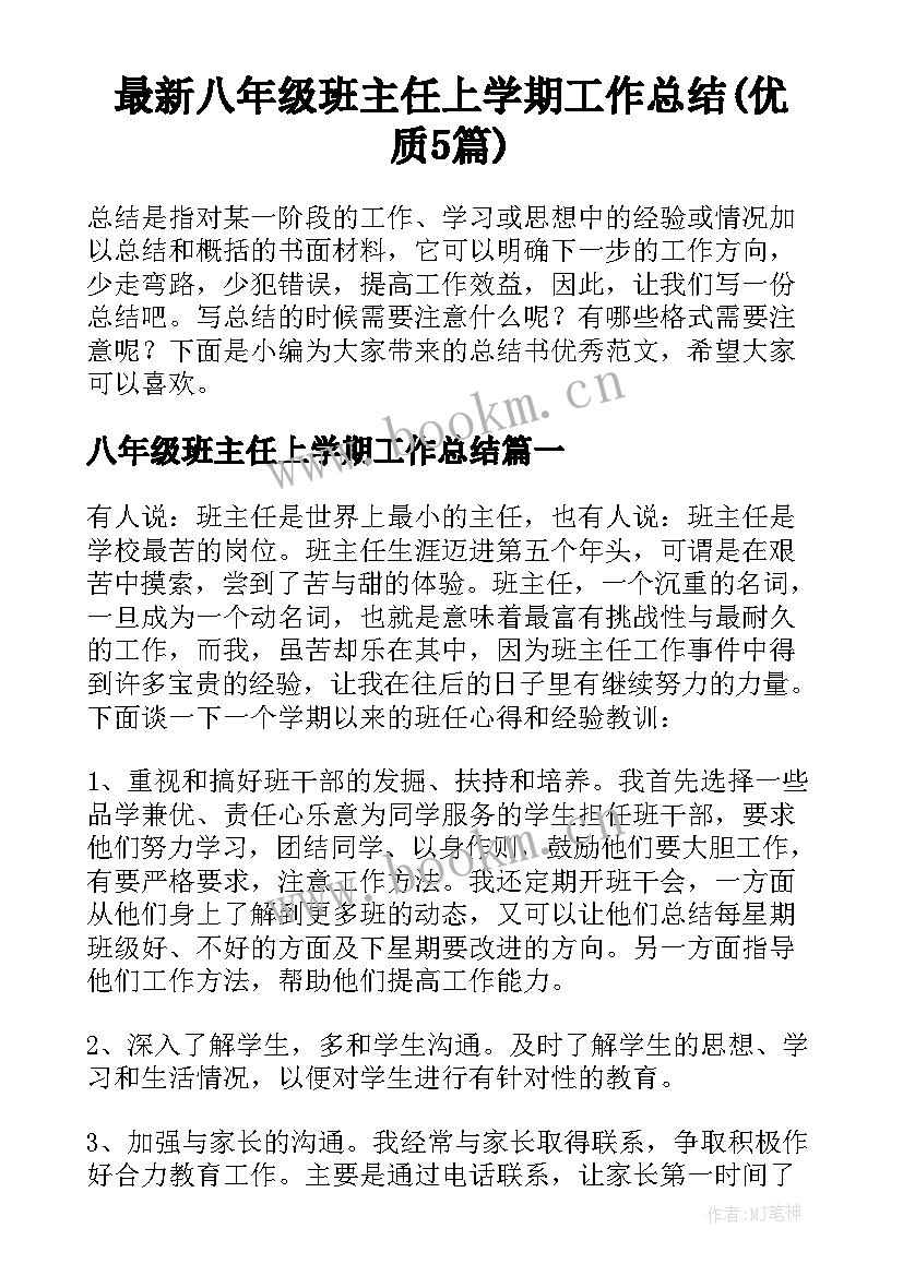 最新八年级班主任上学期工作总结(优质5篇)