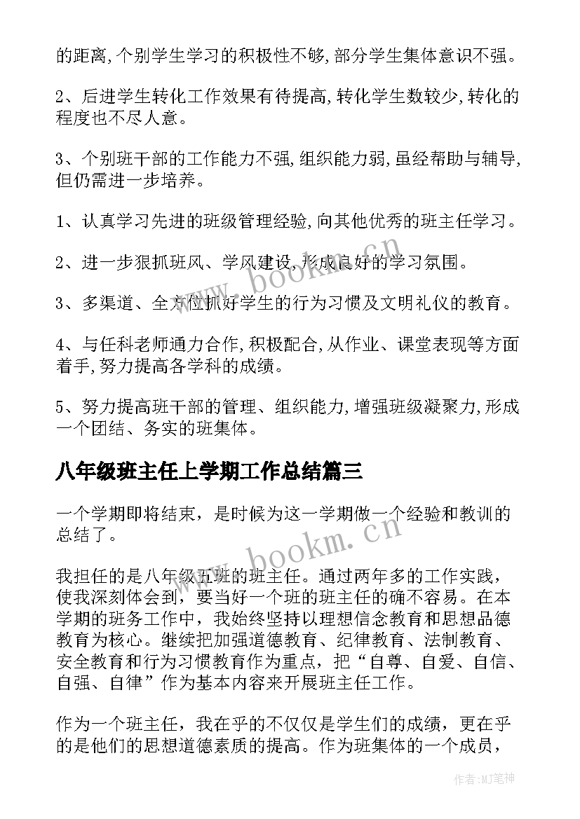 最新八年级班主任上学期工作总结(优质5篇)