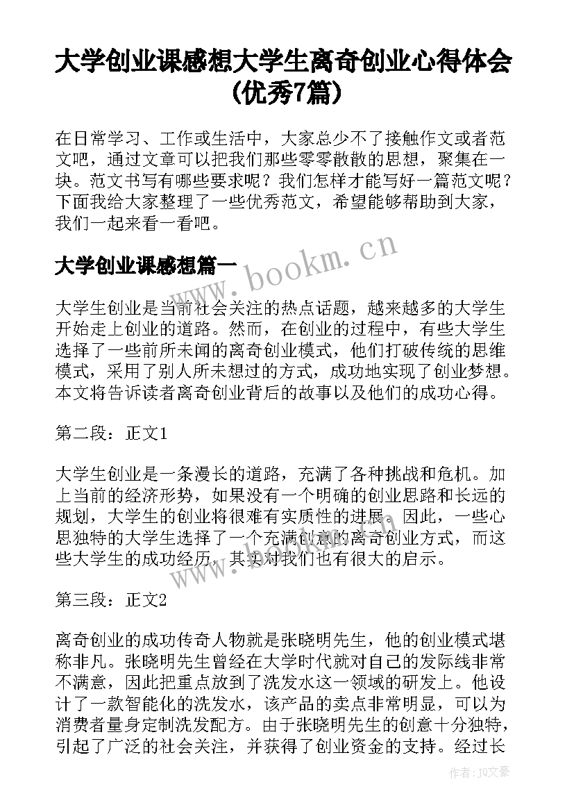 大学创业课感想 大学生离奇创业心得体会(优秀7篇)