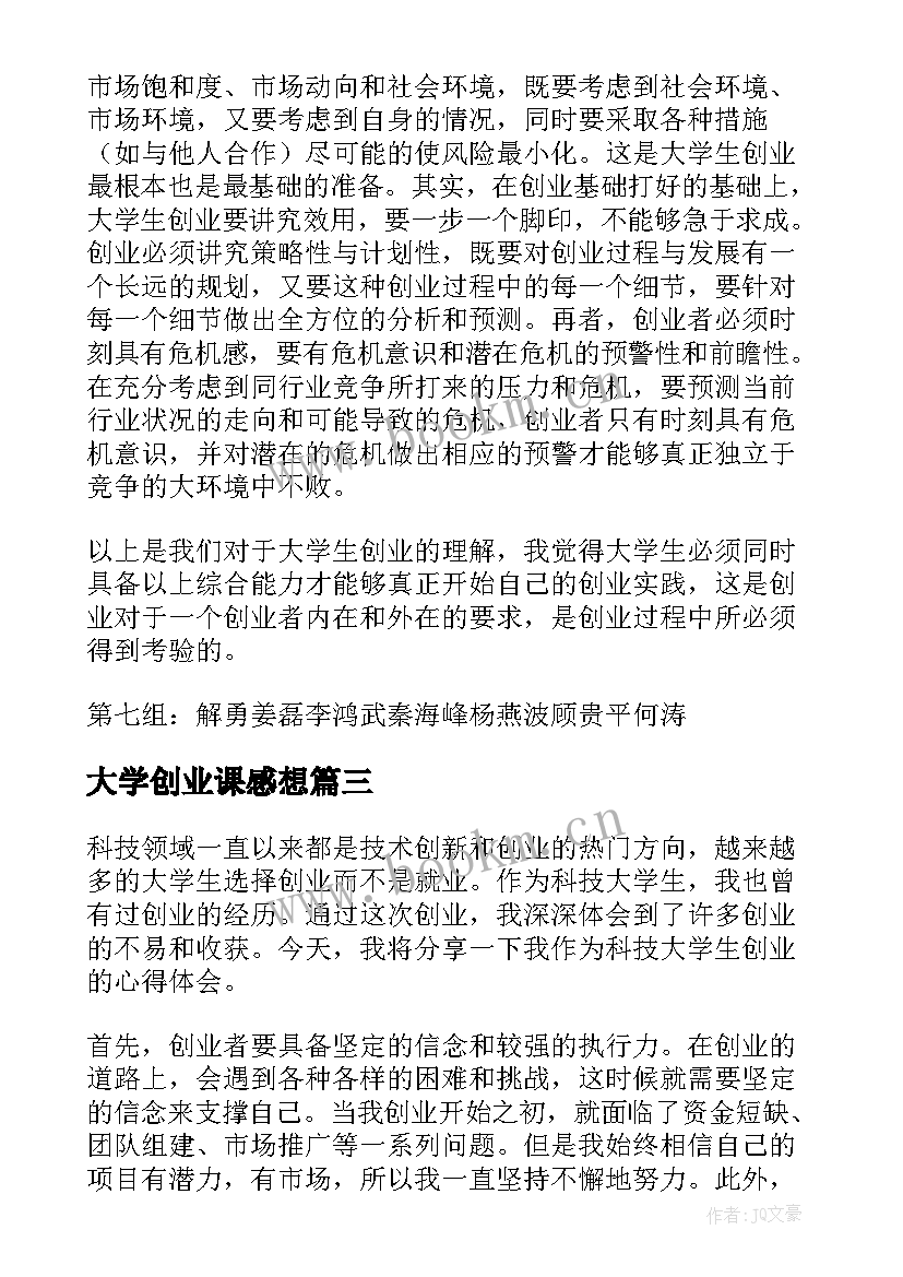 大学创业课感想 大学生离奇创业心得体会(优秀7篇)