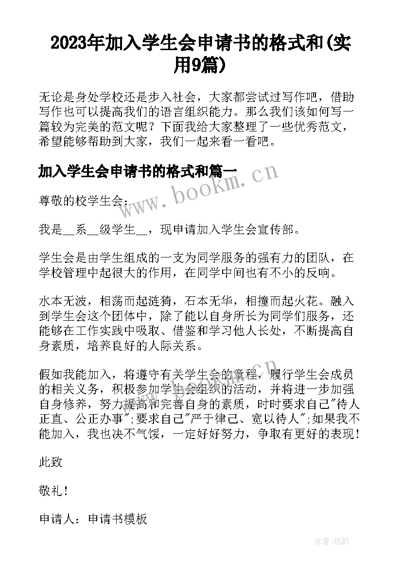 2023年加入学生会申请书的格式和(实用9篇)