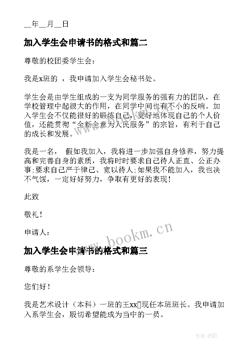 2023年加入学生会申请书的格式和(实用9篇)