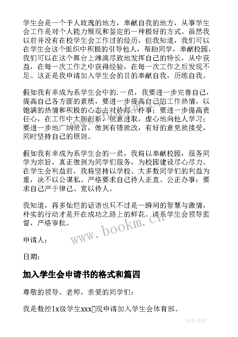 2023年加入学生会申请书的格式和(实用9篇)