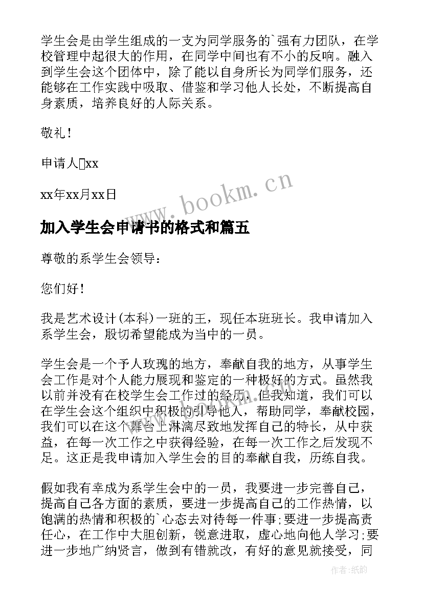 2023年加入学生会申请书的格式和(实用9篇)