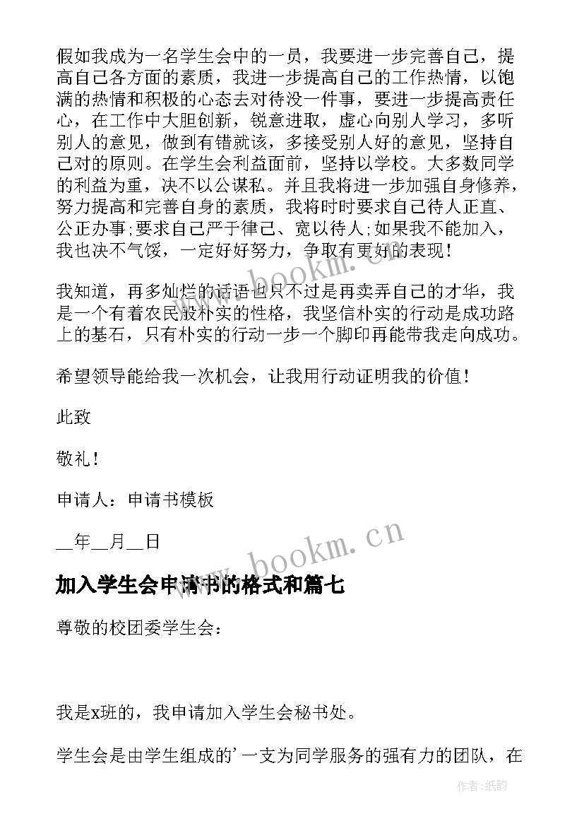 2023年加入学生会申请书的格式和(实用9篇)