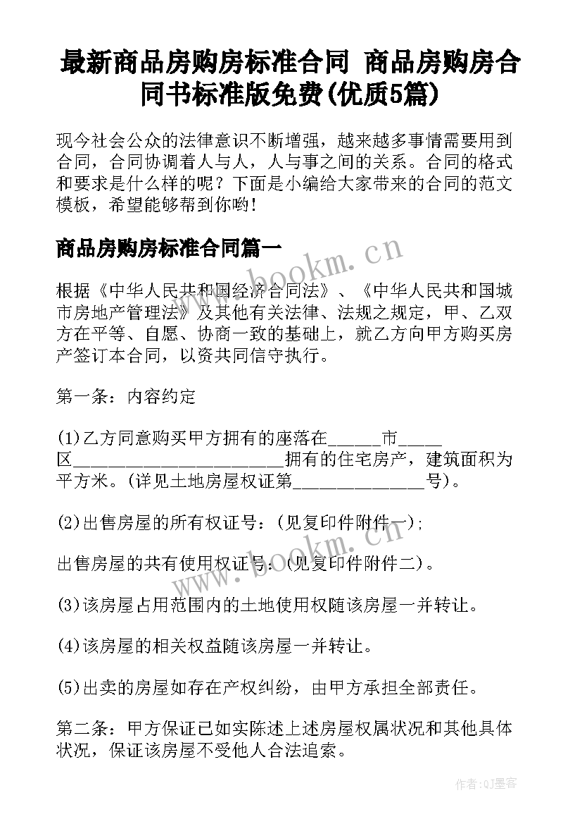 最新商品房购房标准合同 商品房购房合同书标准版免费(优质5篇)