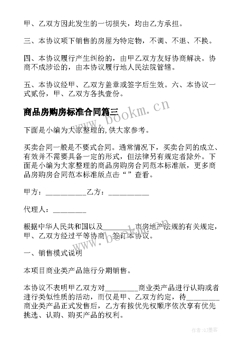 最新商品房购房标准合同 商品房购房合同书标准版免费(优质5篇)