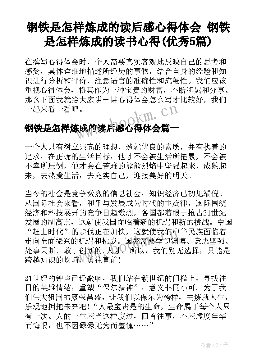 钢铁是怎样炼成的读后感心得体会 钢铁是怎样炼成的读书心得(优秀5篇)