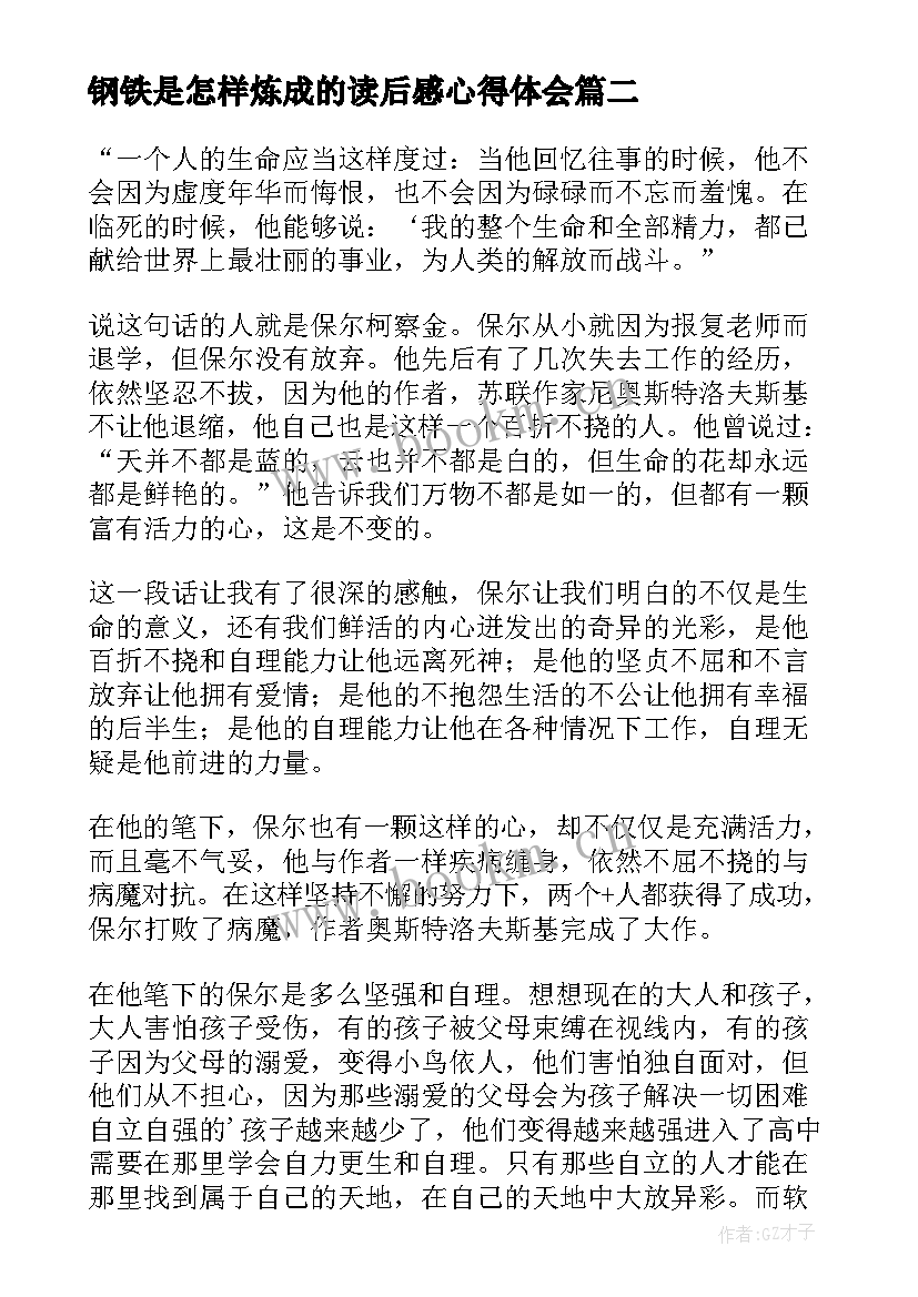 钢铁是怎样炼成的读后感心得体会 钢铁是怎样炼成的读书心得(优秀5篇)