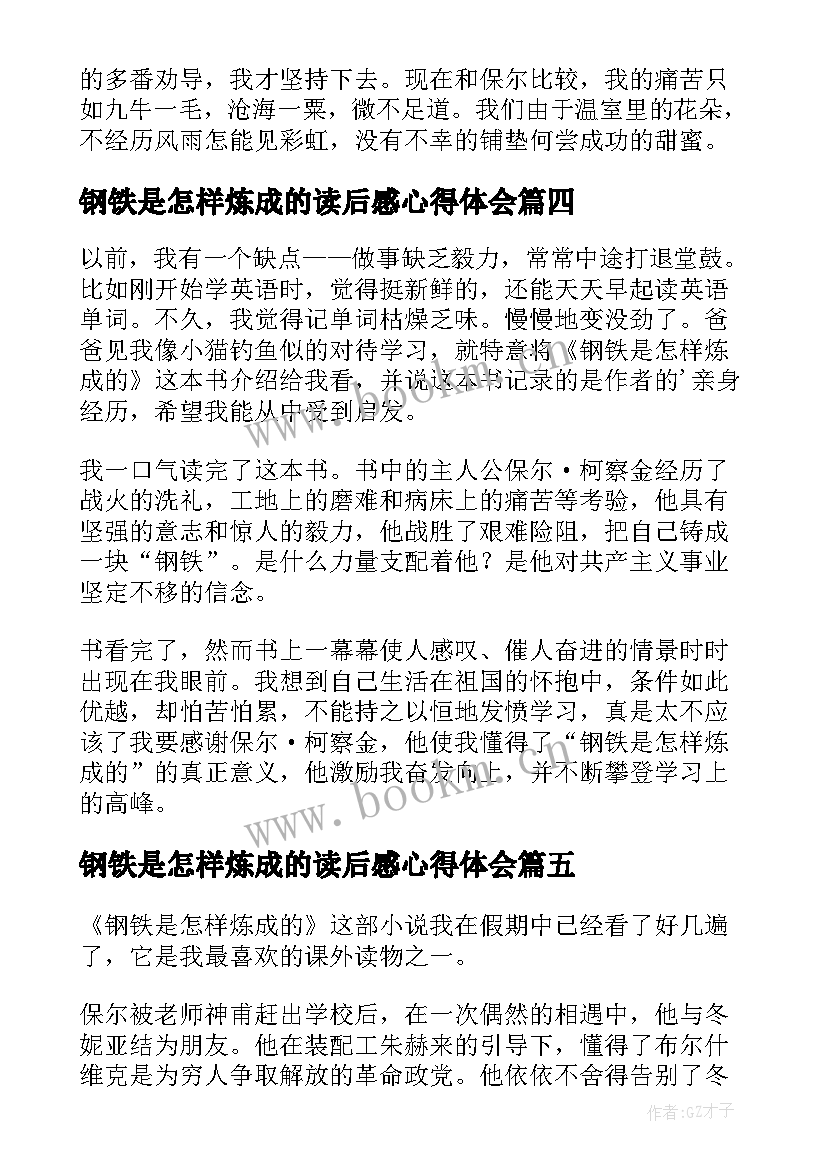 钢铁是怎样炼成的读后感心得体会 钢铁是怎样炼成的读书心得(优秀5篇)