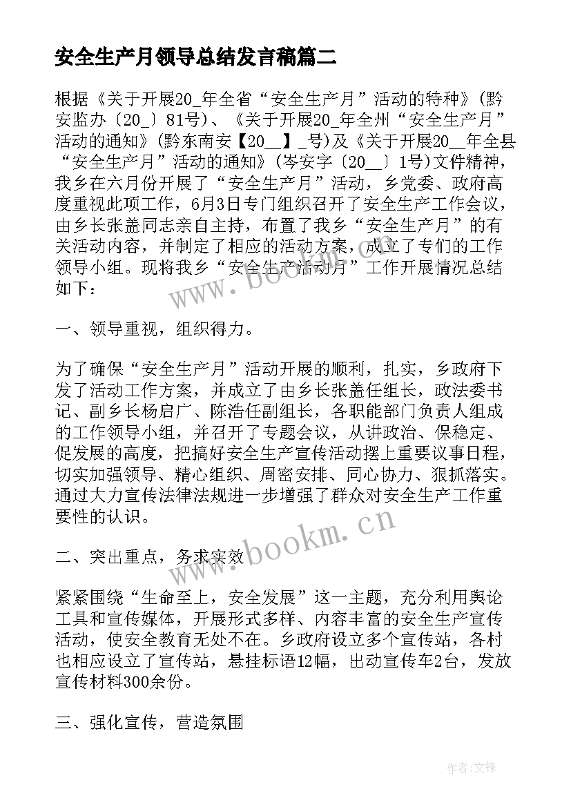 安全生产月领导总结发言稿(汇总5篇)