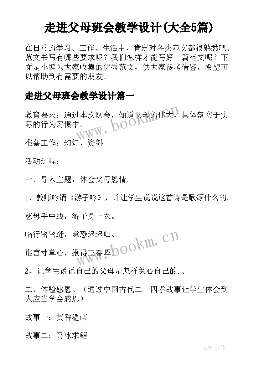 走进父母班会教学设计(大全5篇)