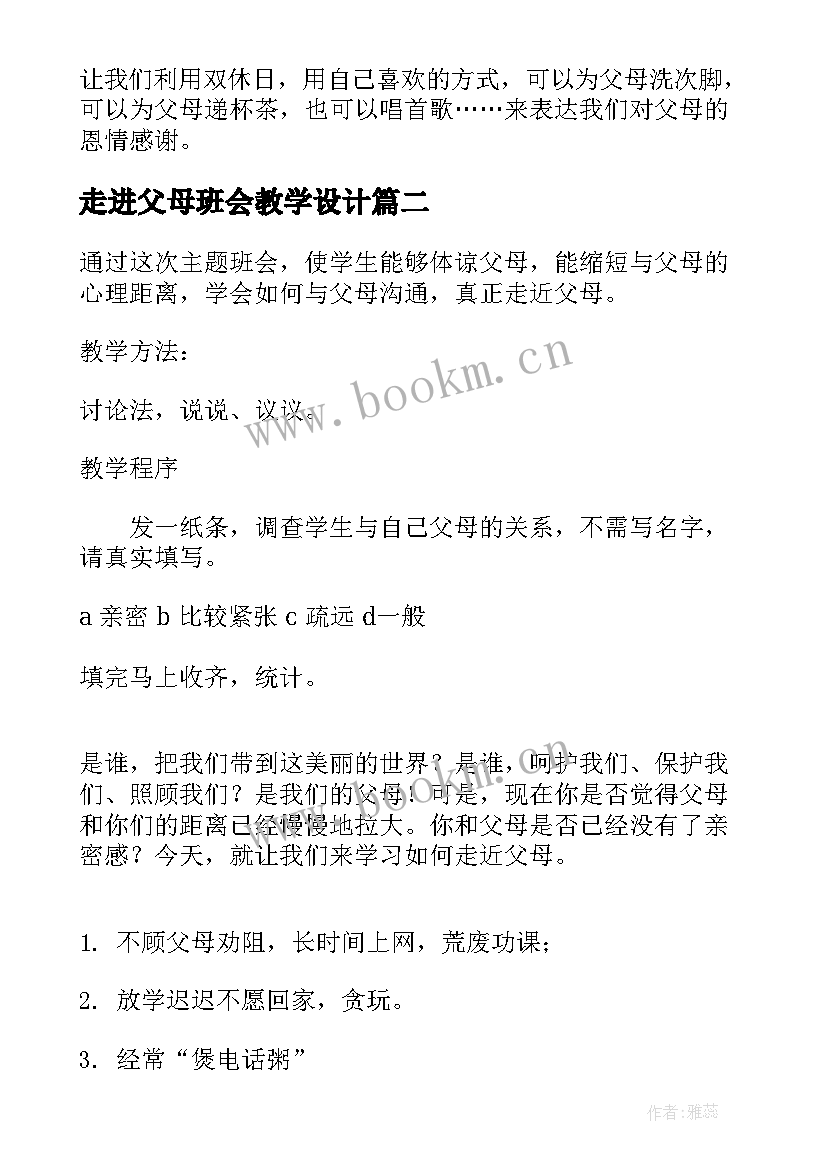 走进父母班会教学设计(大全5篇)