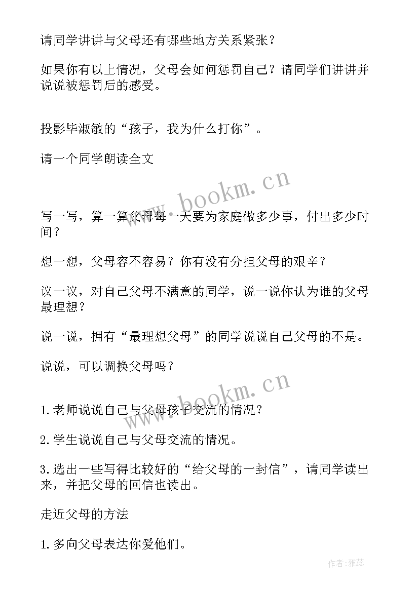 走进父母班会教学设计(大全5篇)