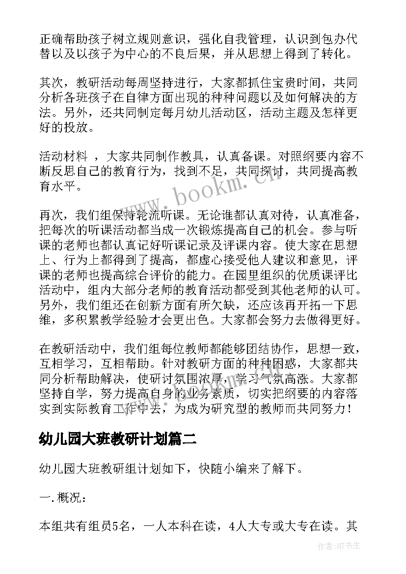 最新幼儿园大班教研计划 幼儿园大班教研组计划(通用5篇)