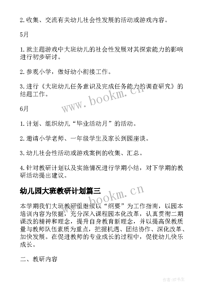 最新幼儿园大班教研计划 幼儿园大班教研组计划(通用5篇)