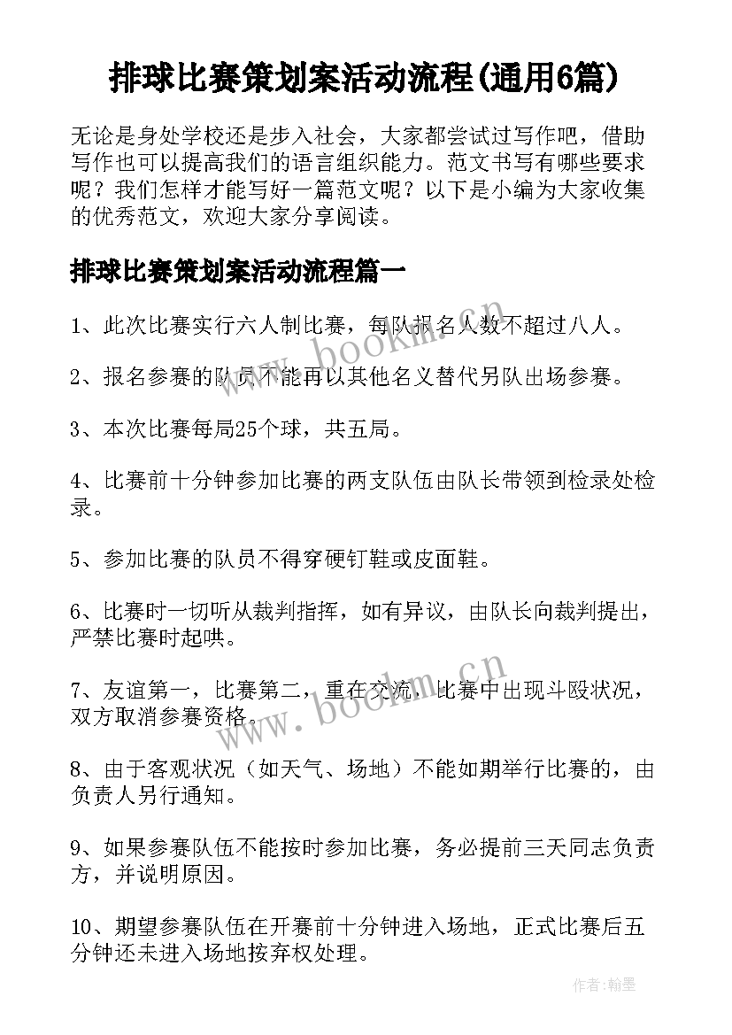 排球比赛策划案活动流程(通用6篇)