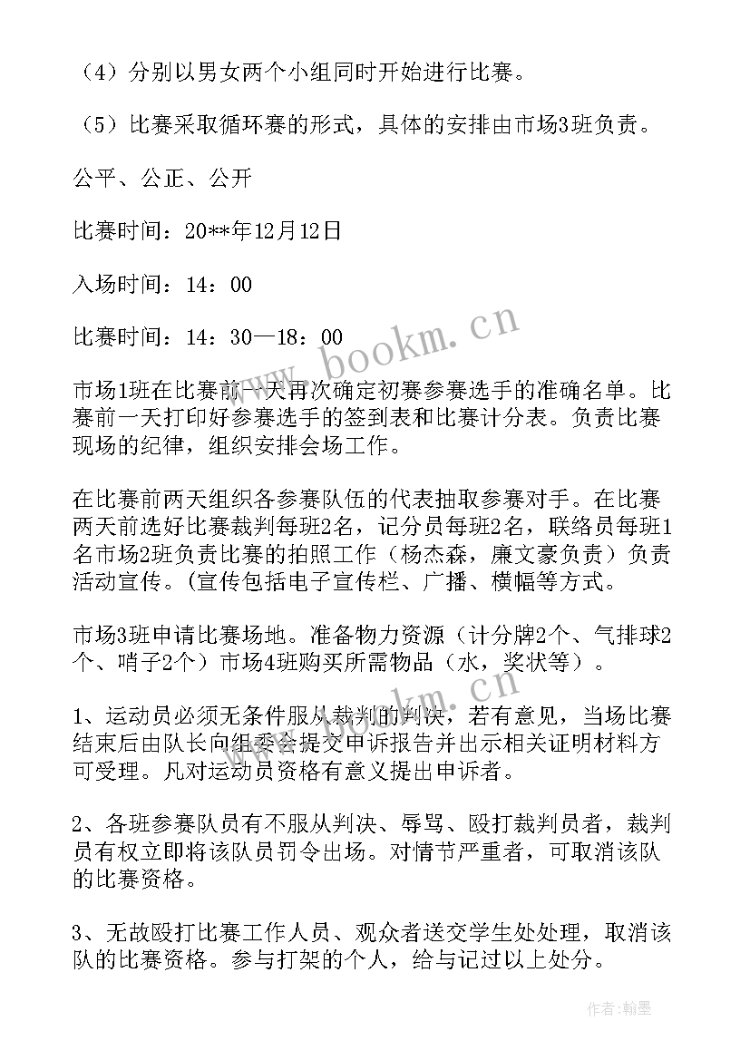 排球比赛策划案活动流程(通用6篇)