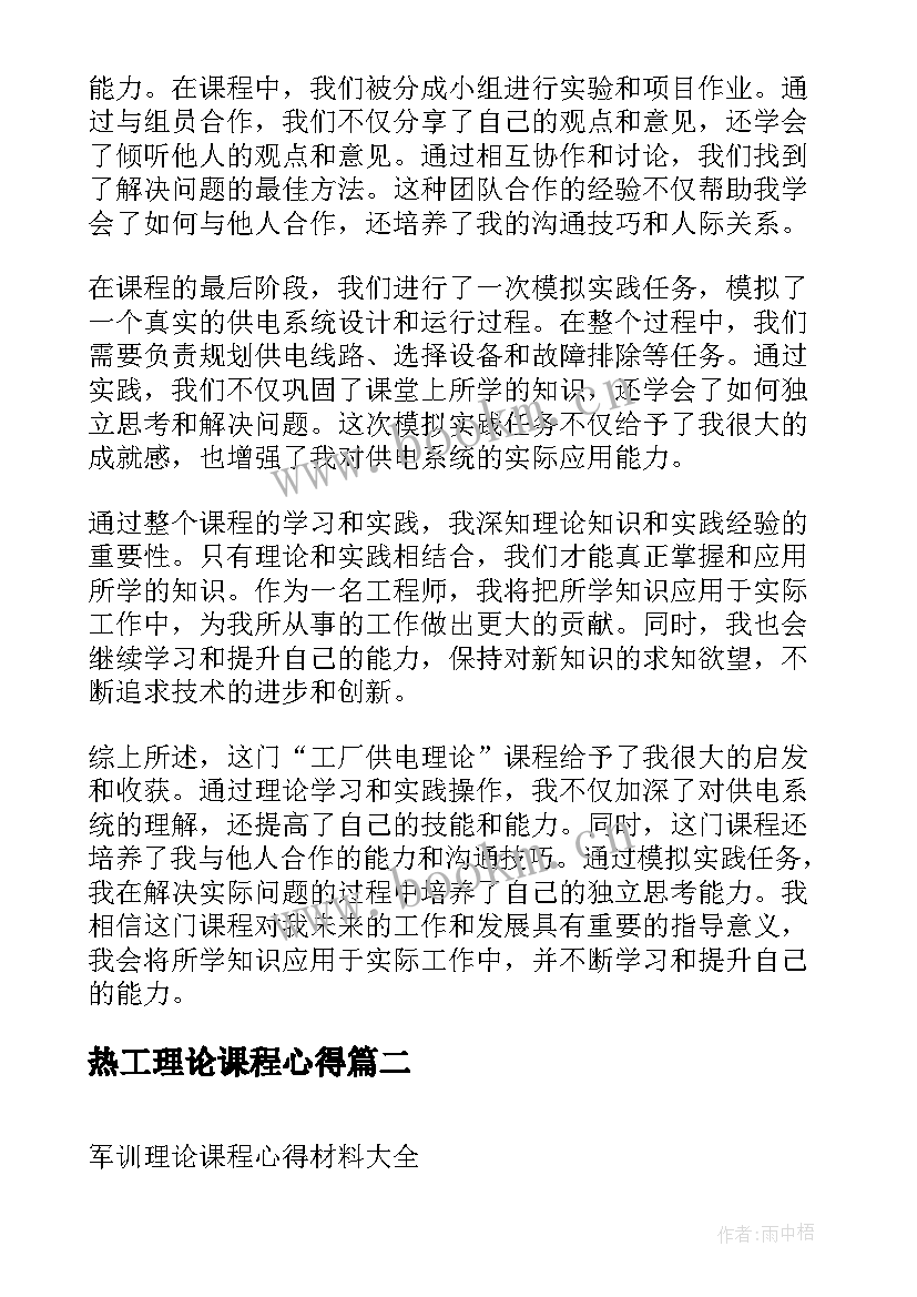 2023年热工理论课程心得(模板5篇)