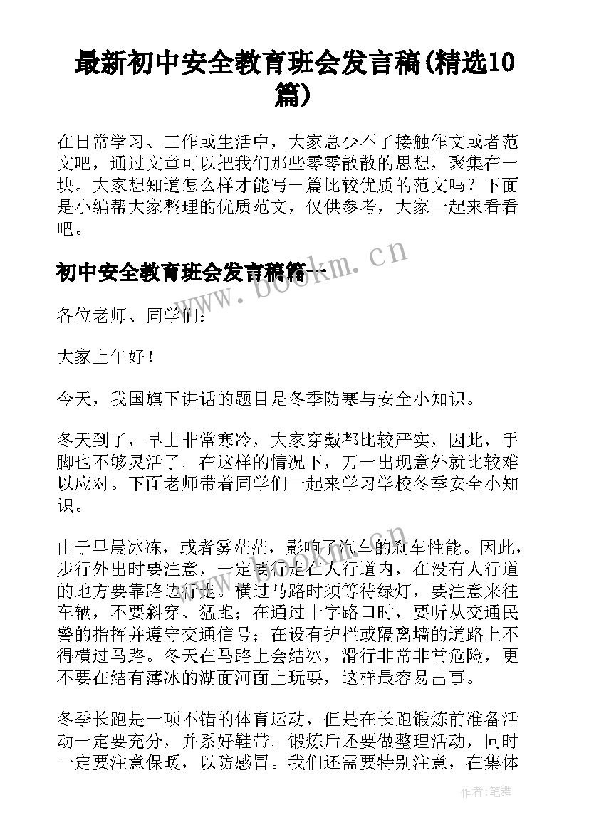 最新初中安全教育班会发言稿(精选10篇)