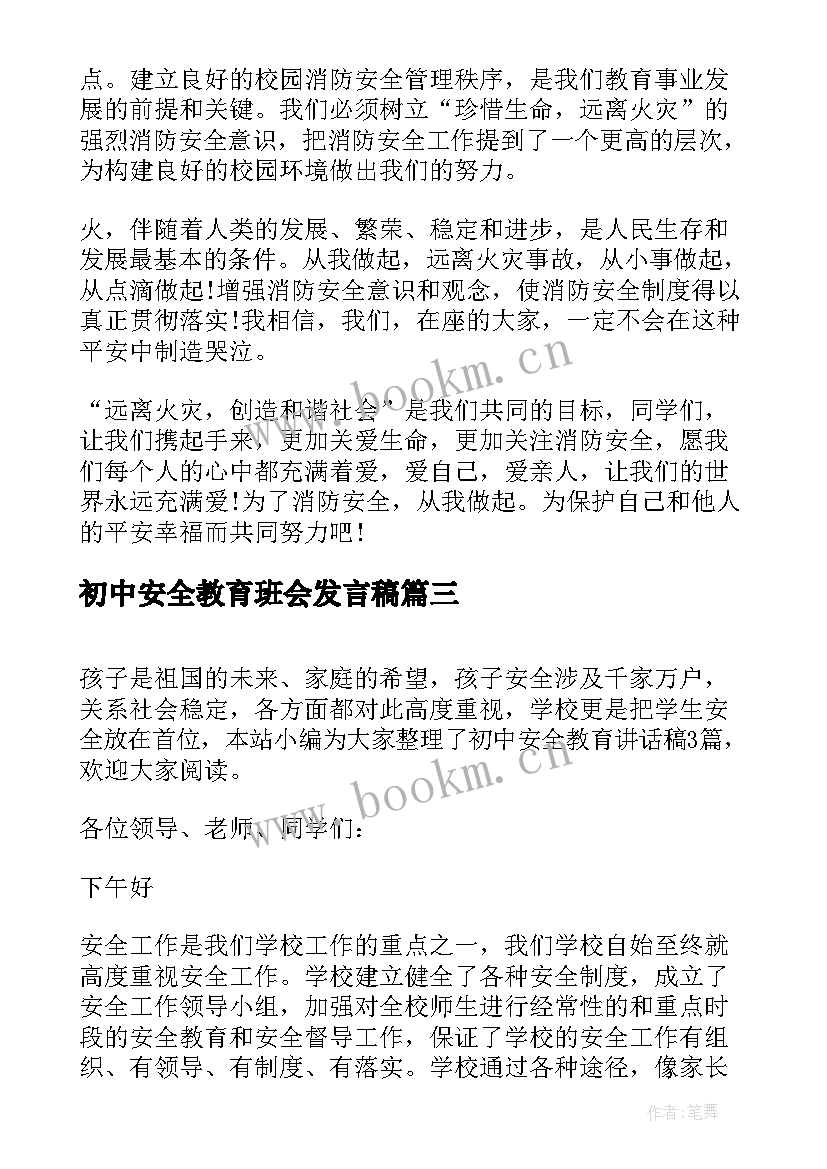 最新初中安全教育班会发言稿(精选10篇)