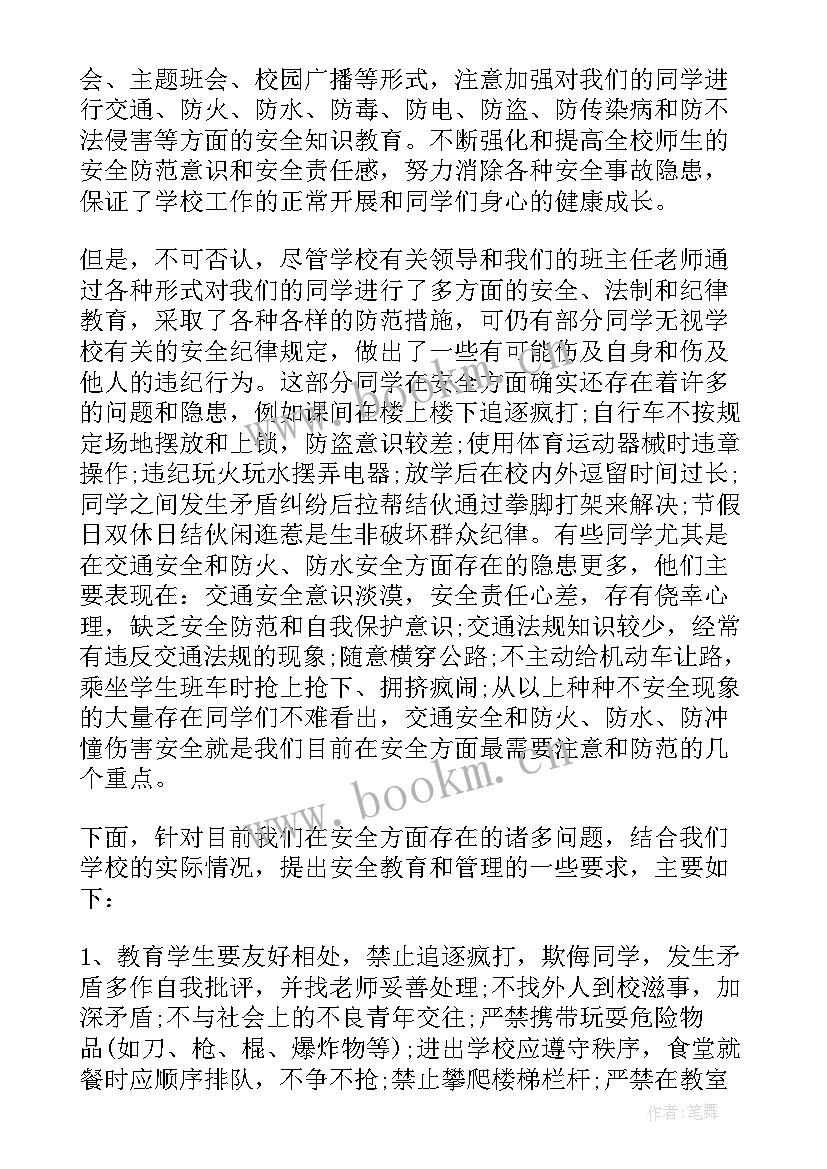 最新初中安全教育班会发言稿(精选10篇)