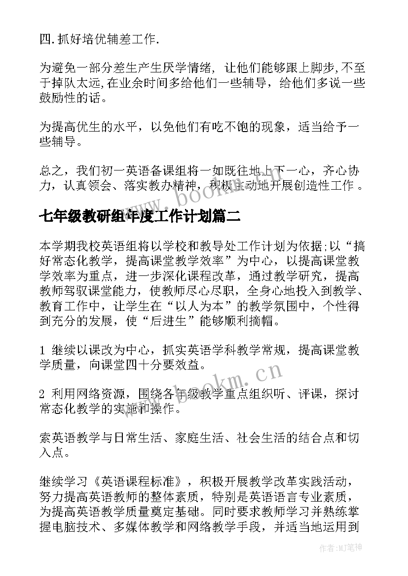 最新七年级教研组年度工作计划 七年级英语教研组工作计划(大全5篇)