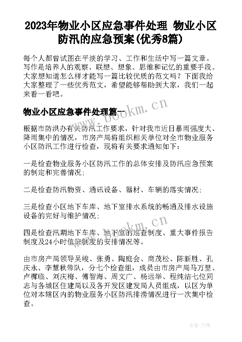 2023年物业小区应急事件处理 物业小区防汛的应急预案(优秀8篇)