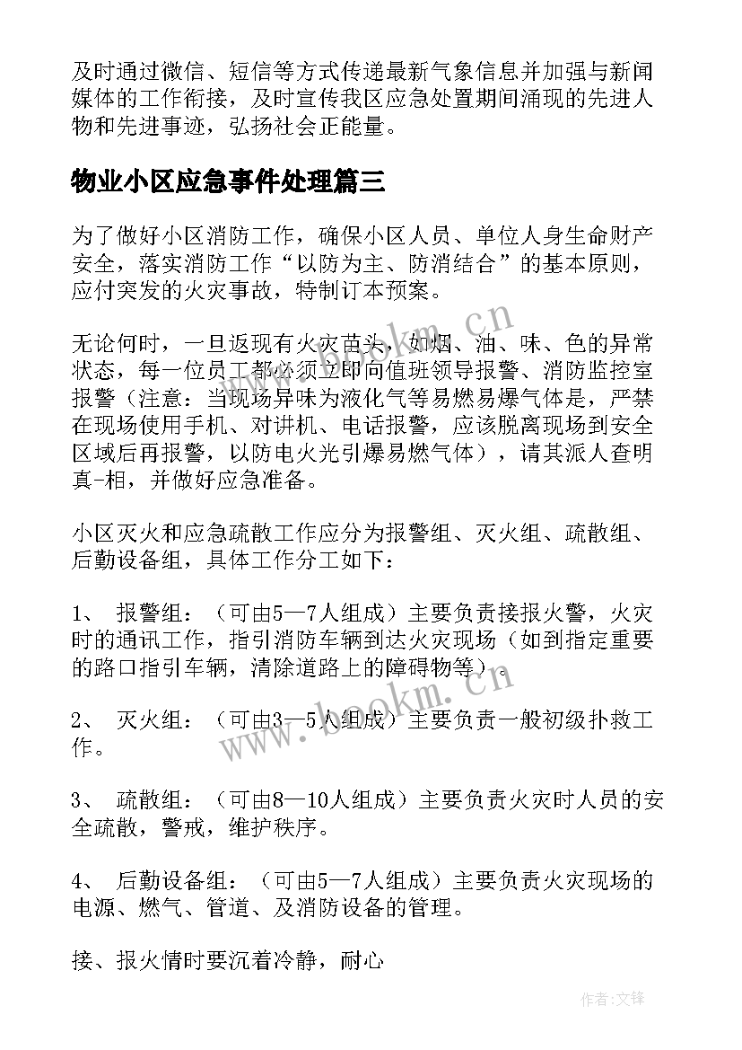 2023年物业小区应急事件处理 物业小区防汛的应急预案(优秀8篇)