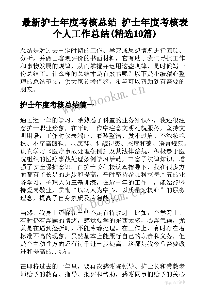 最新护士年度考核总结 护士年度考核表个人工作总结(精选10篇)