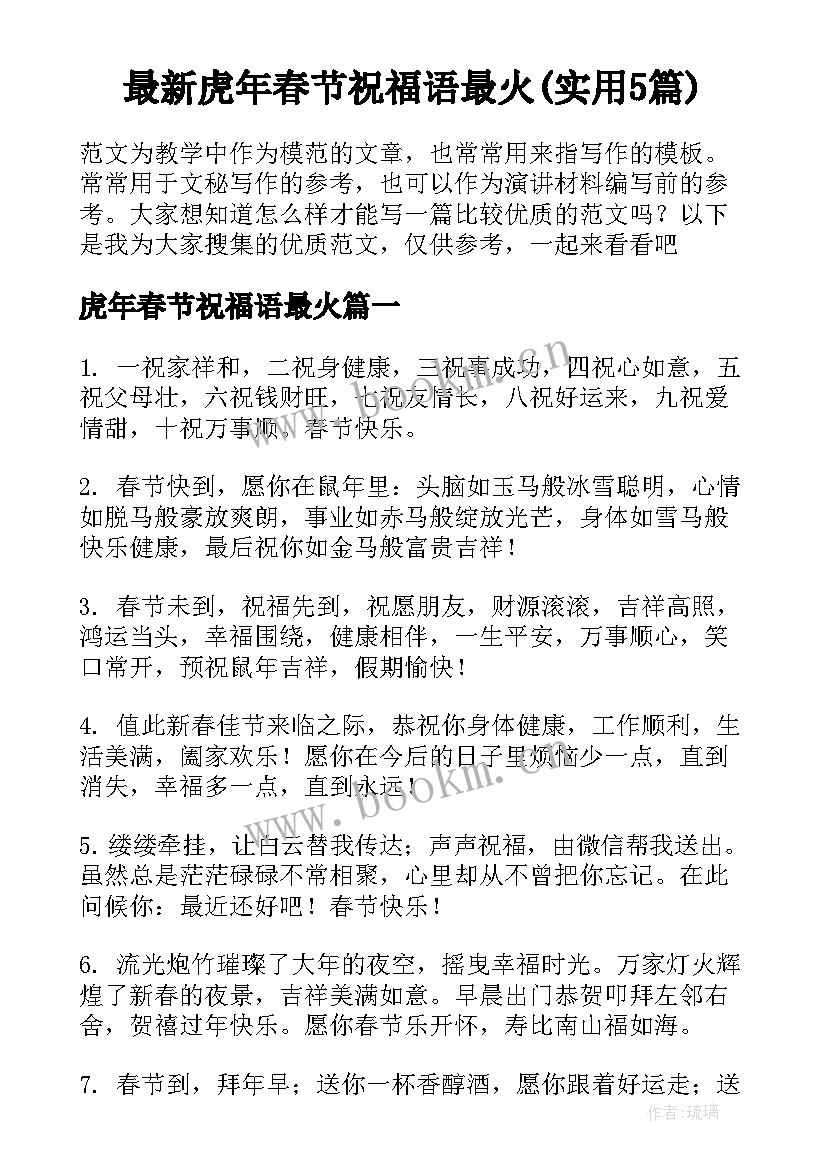 最新虎年春节祝福语最火(实用5篇)