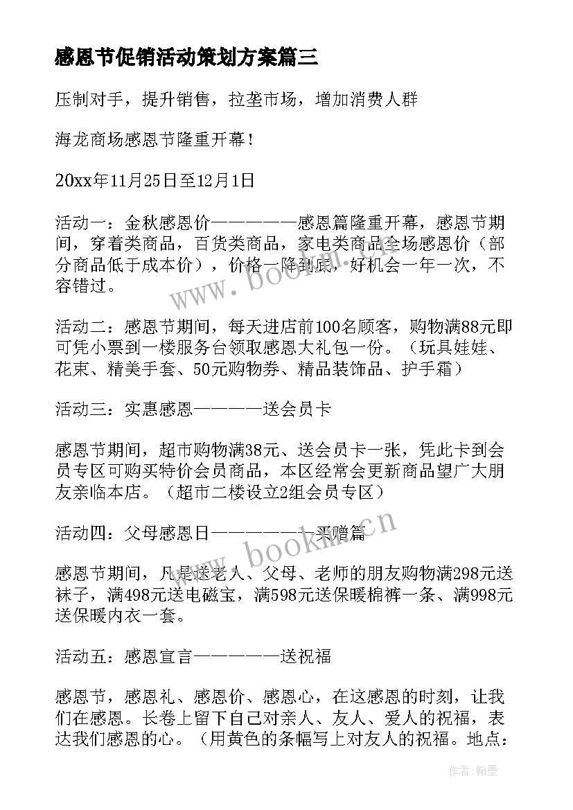 2023年感恩节促销活动策划方案(大全5篇)