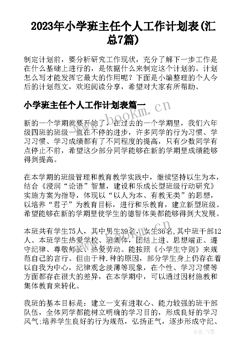 2023年小学班主任个人工作计划表(汇总7篇)