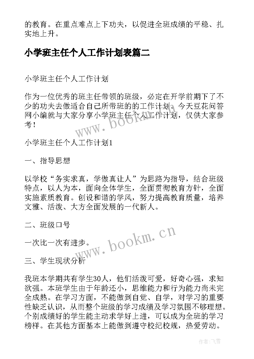 2023年小学班主任个人工作计划表(汇总7篇)