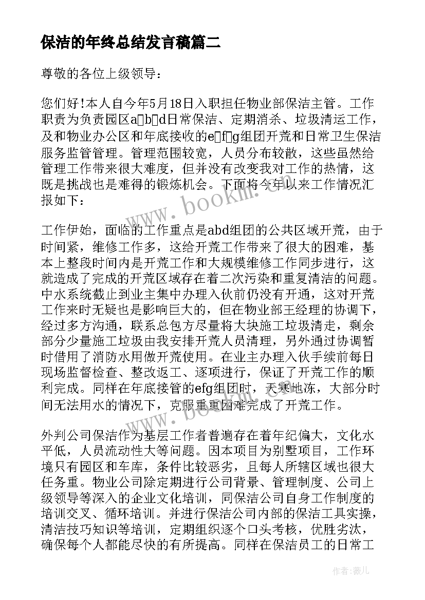 2023年保洁的年终总结发言稿 保洁年终总结(汇总10篇)