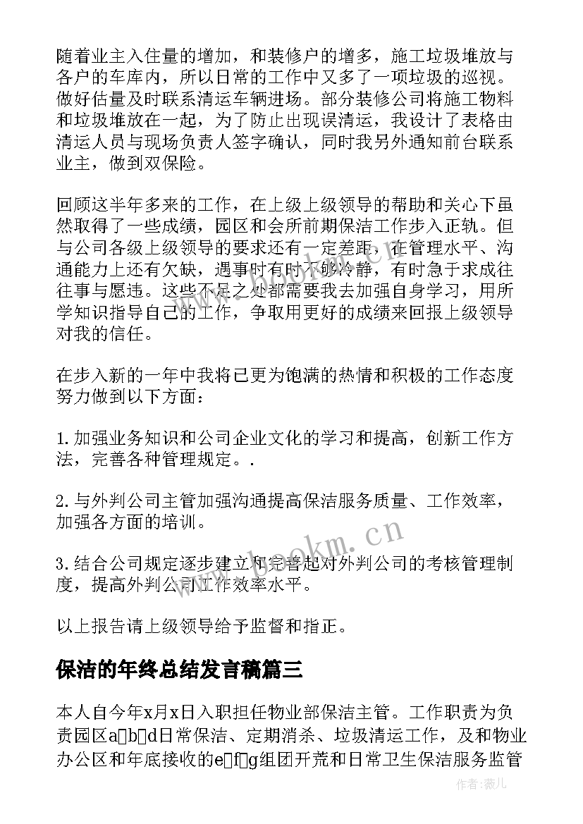 2023年保洁的年终总结发言稿 保洁年终总结(汇总10篇)