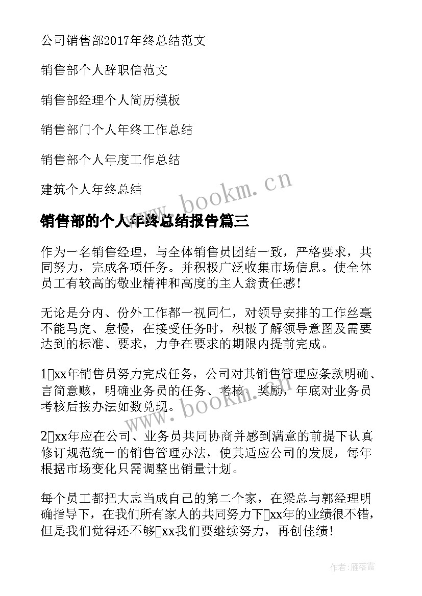 最新销售部的个人年终总结报告(优质5篇)