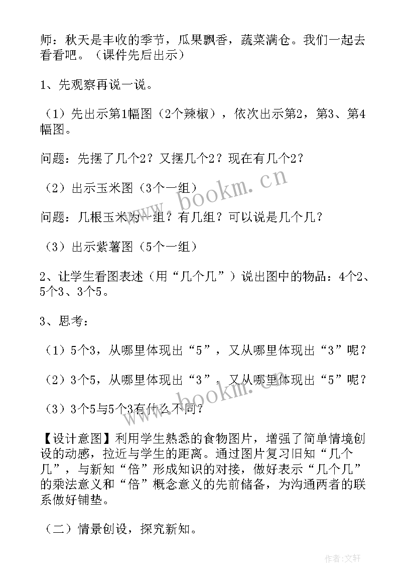 2023年人教版小学数学倍的认识教学设计(模板6篇)