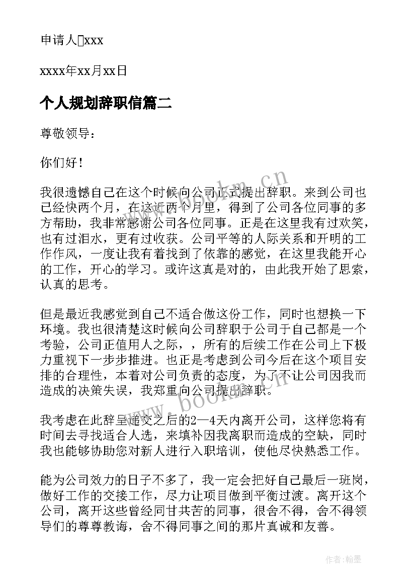 2023年个人规划辞职信 因个人规划的辞职信(汇总5篇)