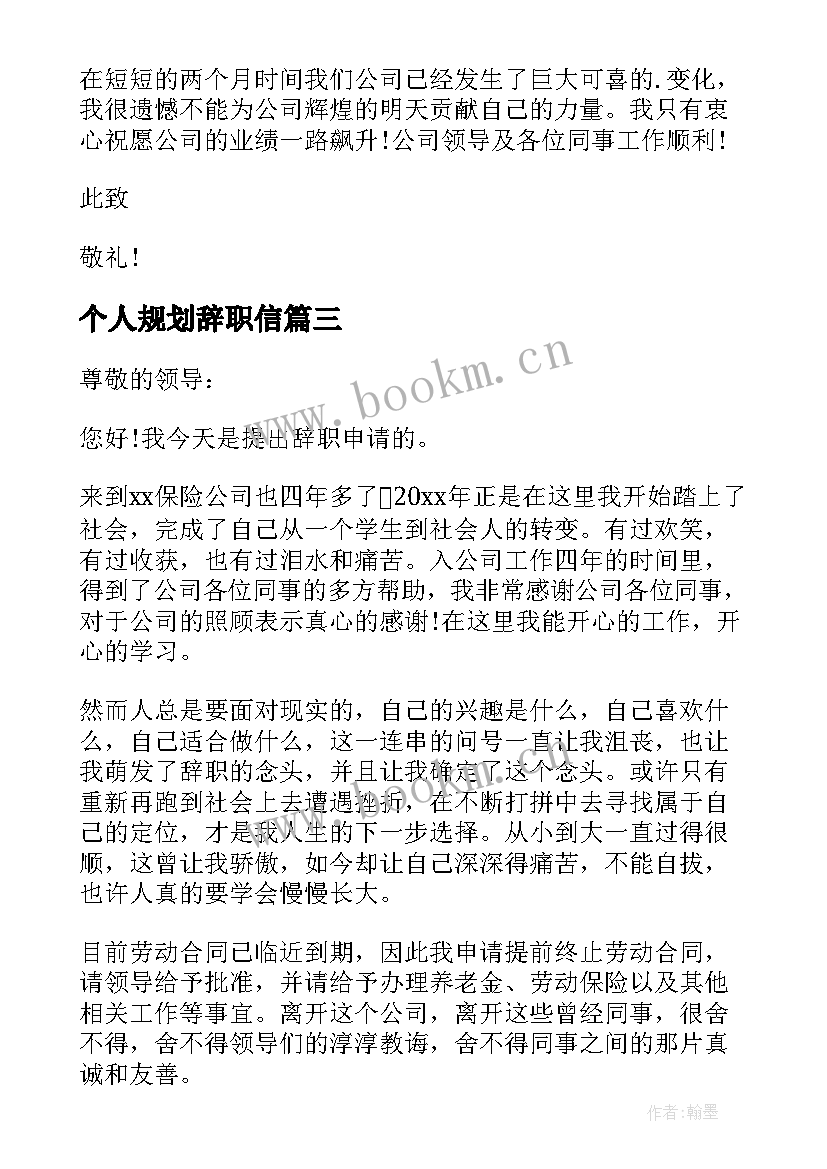 2023年个人规划辞职信 因个人规划的辞职信(汇总5篇)