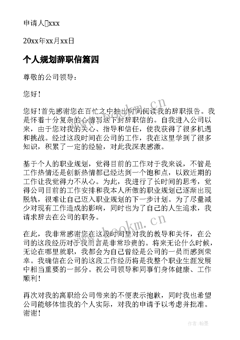 2023年个人规划辞职信 因个人规划的辞职信(汇总5篇)