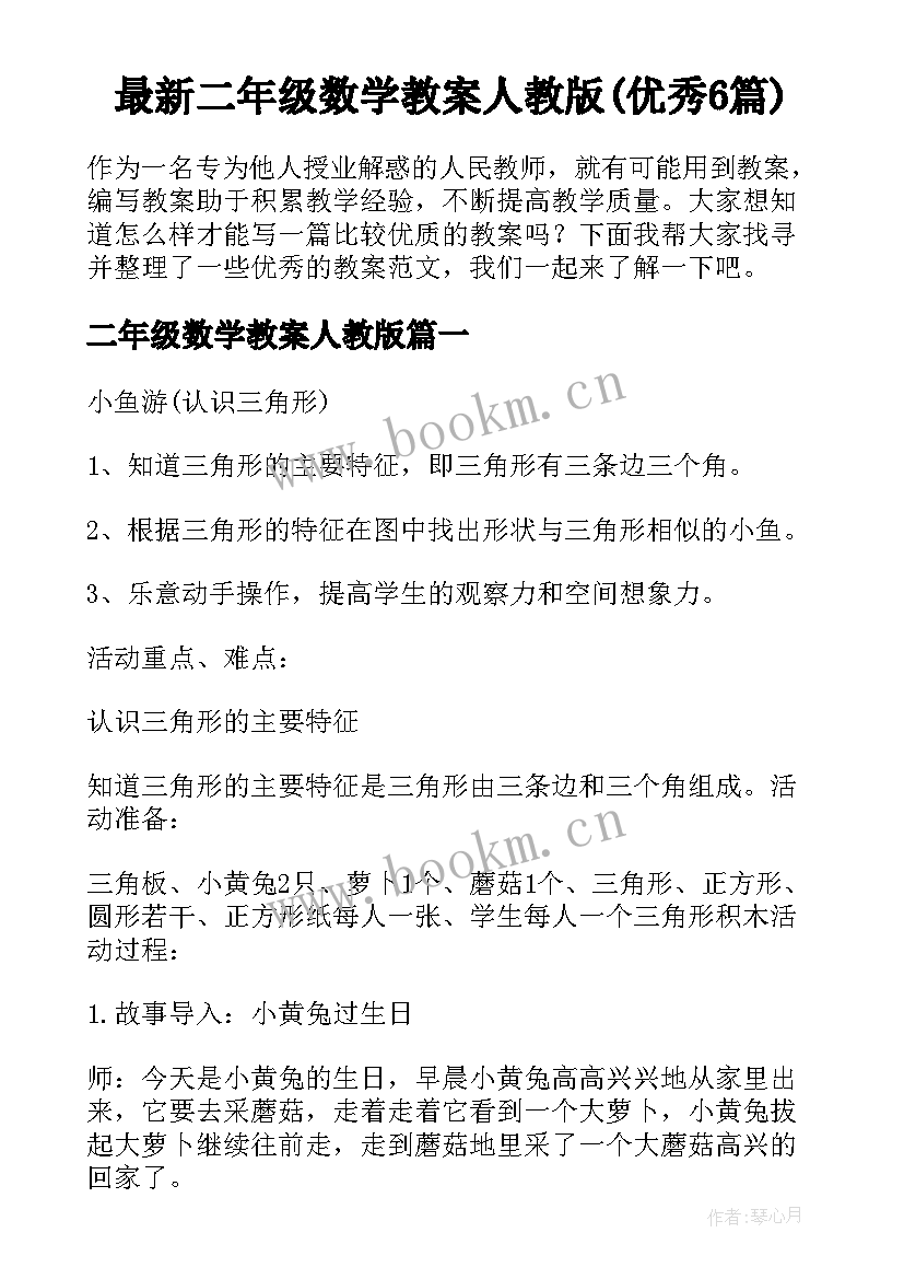 最新二年级数学教案人教版(优秀6篇)