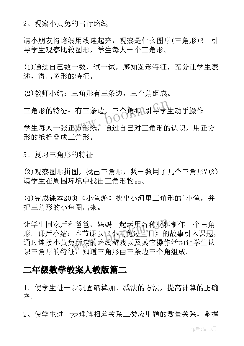 最新二年级数学教案人教版(优秀6篇)