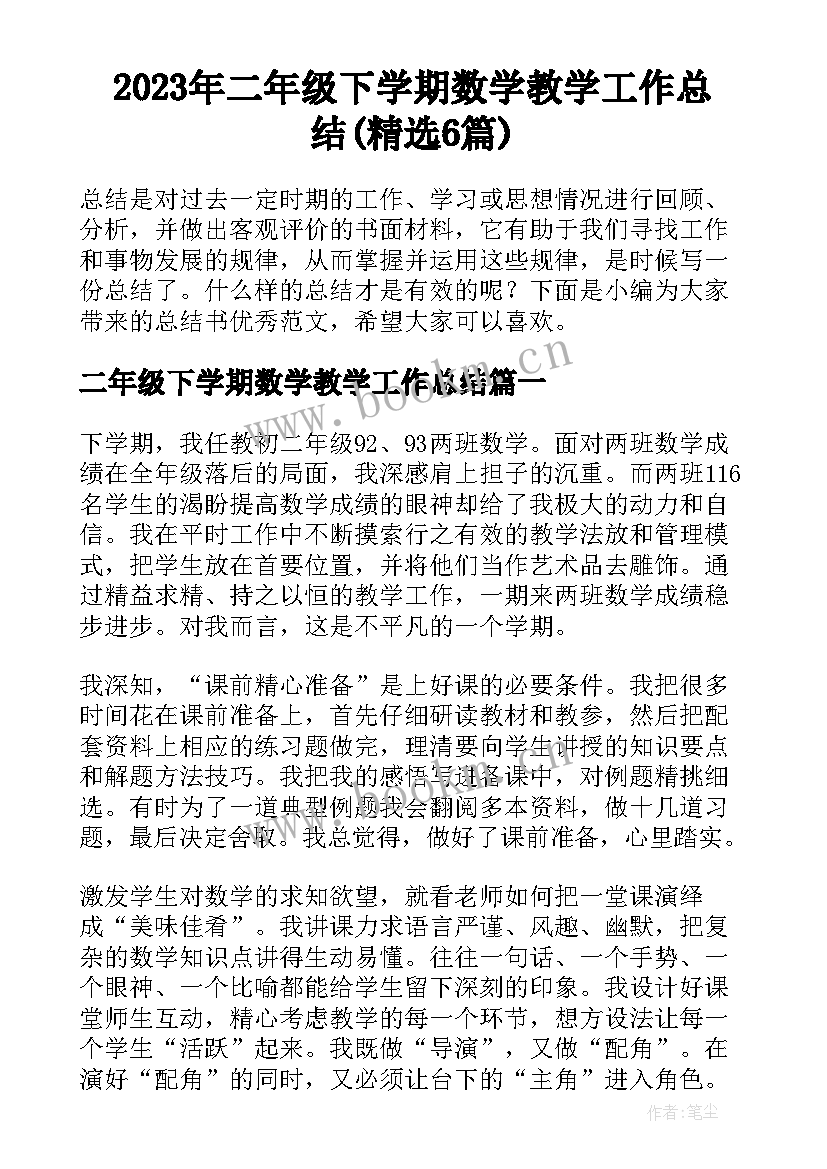 2023年二年级下学期数学教学工作总结(精选6篇)