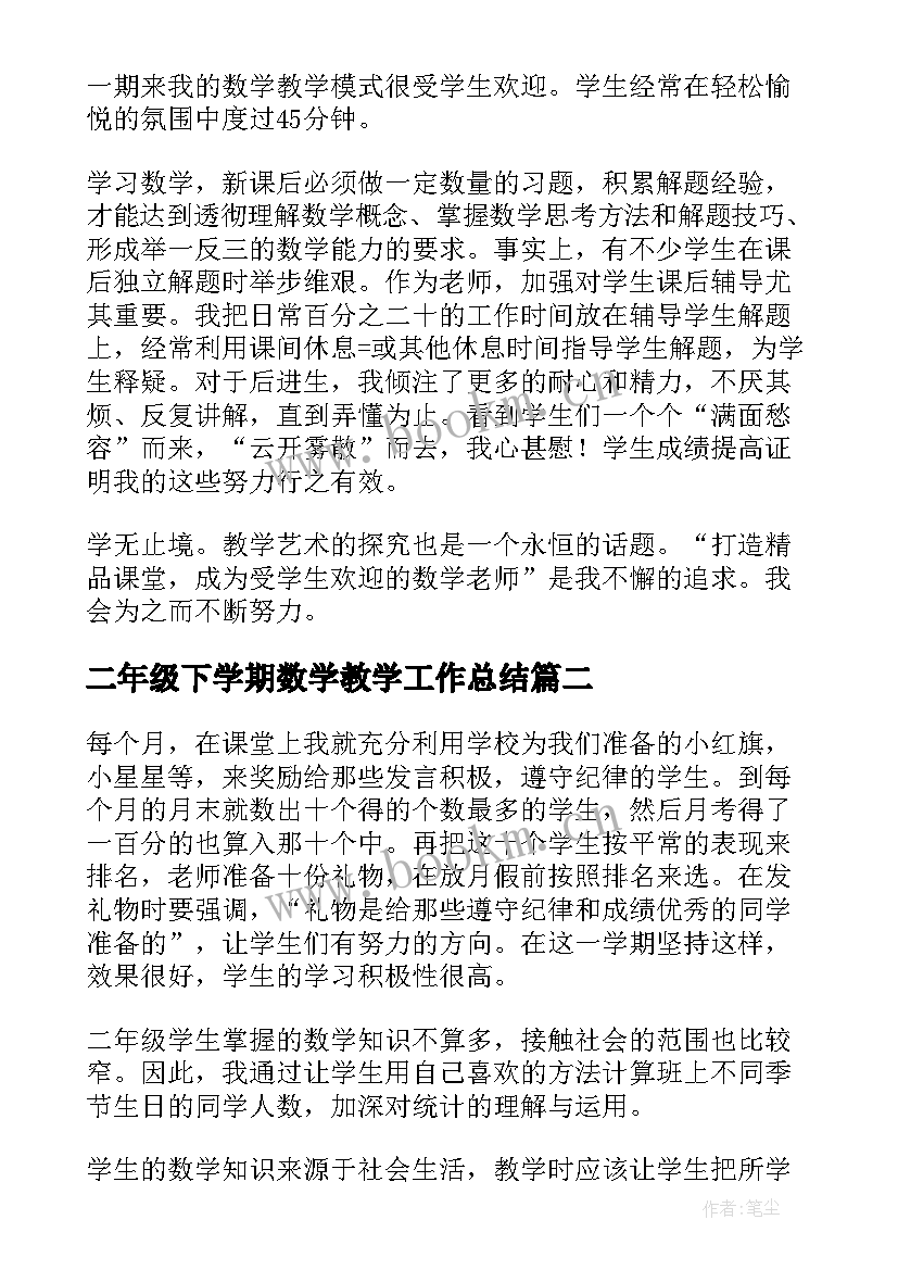 2023年二年级下学期数学教学工作总结(精选6篇)